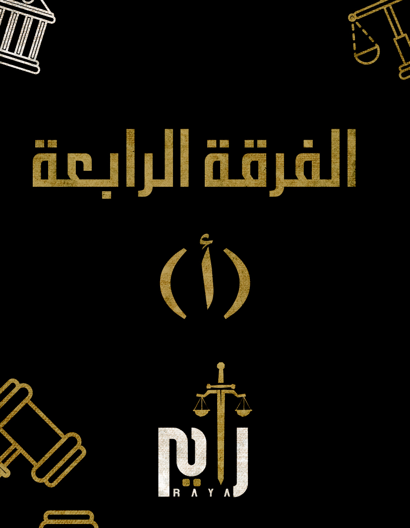 الفرقه الرابعه | (د/سيف الدين) (أ)